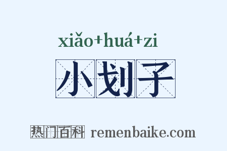 小划子是什么意思的图片